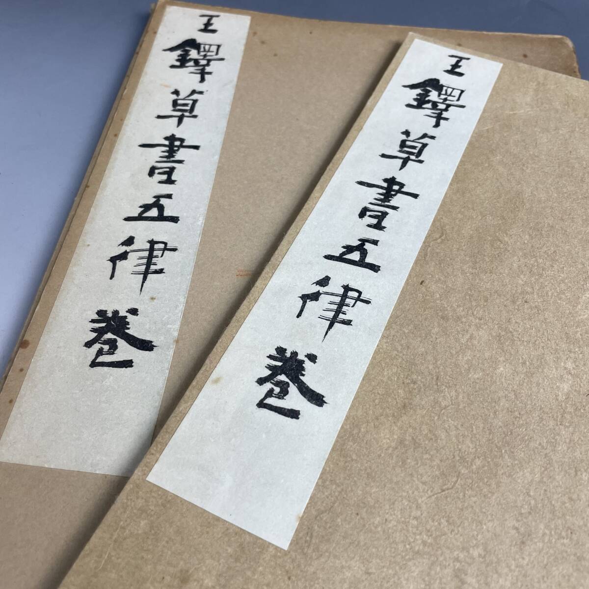 拓本　古い習字の手本帳 Yahoo!オークション -「中国 拓本」の落札相場・落札価格