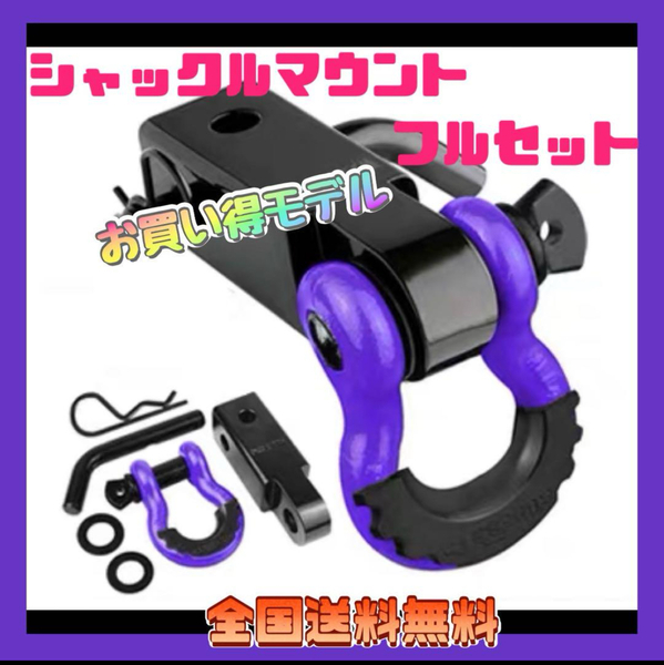 ヒッチメンバー用 シャックルマウント パープル×黒 ジープ ジムニー ハイエース