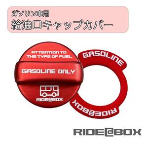 RIDE@BOX ガソリン車用 給油口キャップカバー &ダブルタグ ハイエース等