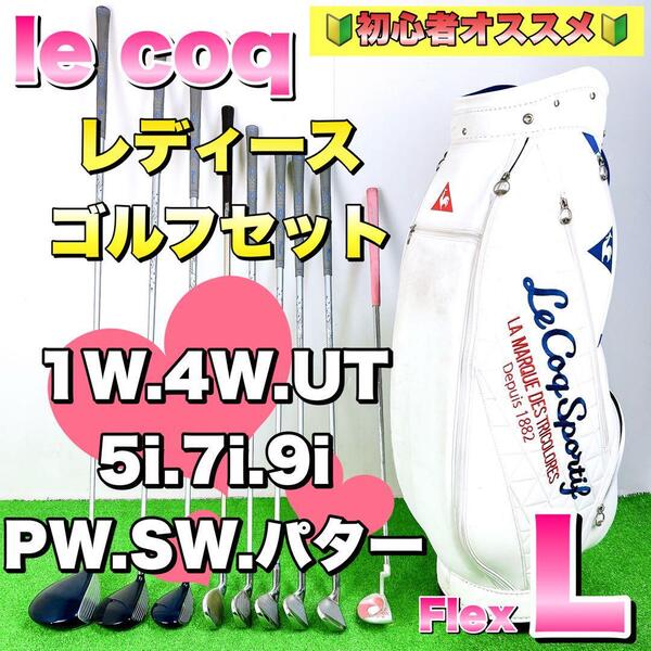 【初心者オススメ】Le coq ルコック レディースゴルフクラブセット フレックスL 右利き ハーフ