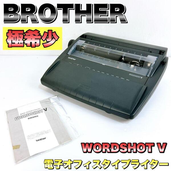 BROTHER ブラザー brother WORDSHOT V ワールドショット 電子オフィスタイプライター