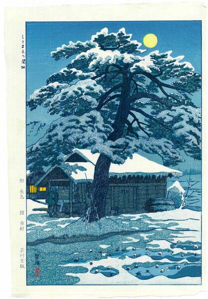 真作保証 笠松紫浪 木版画 SK16 しとまえの関址 新版画 初版 昭和中期 古き良き日本の風景の魅力をご堪能下さい!!