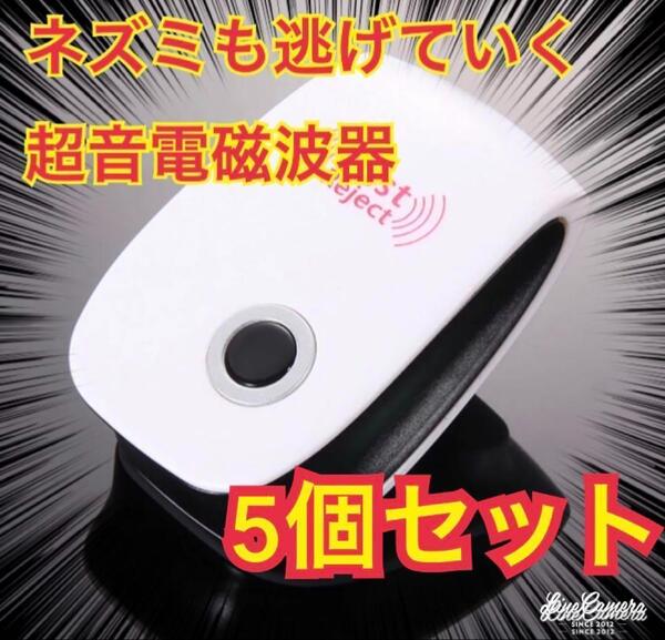 5個 最新版 害虫駆除 虫除け器 ネズミ駆除 撃退ねずみ ゴキブリ 蚊 ダニ