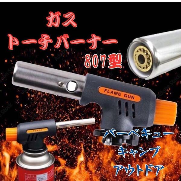 ガストーチバーナー バーナー バーベキュー アウトドア キャンプ 807型