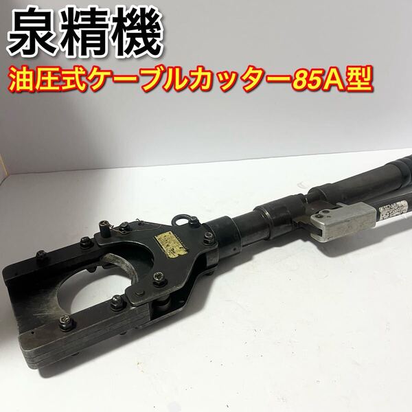 泉精機 油圧式ケーブルカッター85A型 イズミ