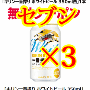 【3本】セブンイレブン「キリン一番搾り ホワイトビール 350ml」 無料引換券 送料無料