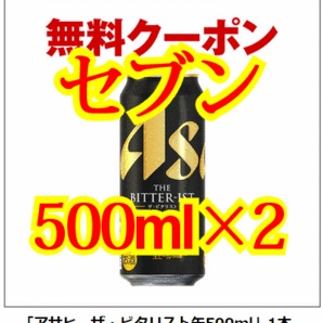 【2本】セブンイレブン「アサヒ ザ・ビタリスト缶500ml」 無料引換券 送料無料