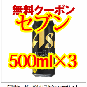 【3本】セブンイレブン「アサヒ ザ・ビタリスト缶500ml」無料引換券 送料無料
