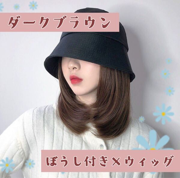 ダークブラウン ウィッグ 帽子付き イメチェン 時短 バケットハット セミロング