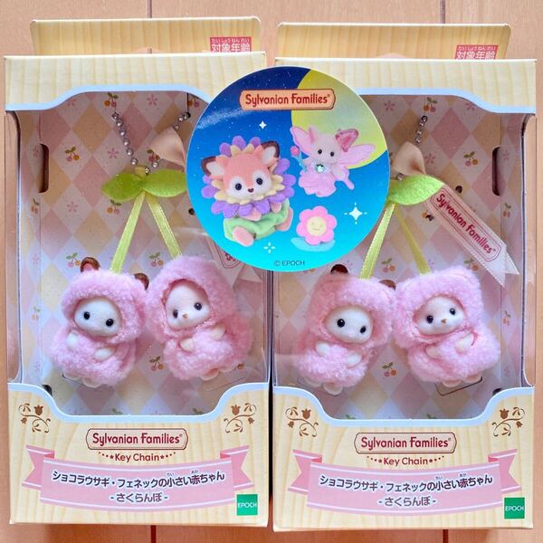 おまけ付き シルバニアファミリー さくらんぼ キーチェーン ショコラウサギ フェネック 小さい赤ちゃん シルバニア 限定