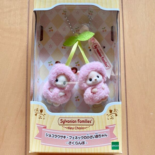 シルバニアファミリー さくらんぼ キーチェーン ショコラウサギ フェネック 小さい赤ちゃん シルバニア 限定