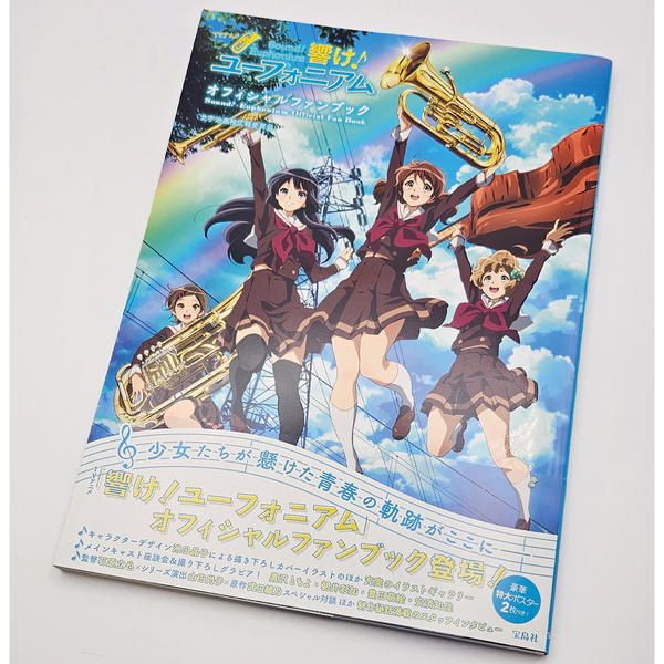 響け!ユーフォニアム オフィシャルファンブック