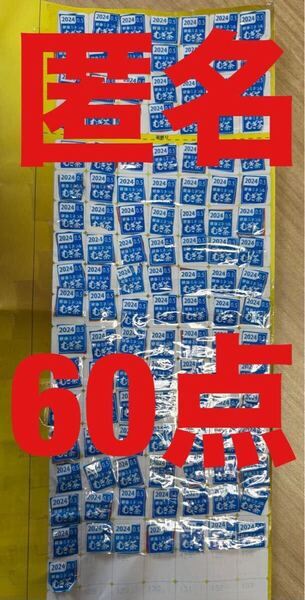 匿名配送★送料無料★伊藤園 健康ミネラル麦茶 応募マーク 60ポイント 絶対もらえるキャンペーン 即決価格 笑福亭鶴瓶 むぎ茶 応募券