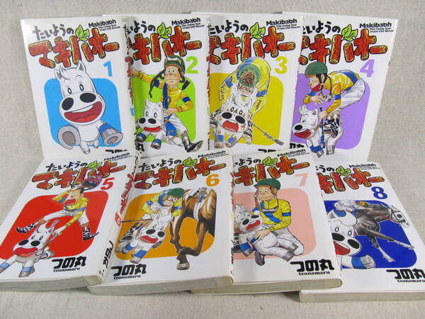 漫画 たいようのマキバオー 全16巻 つの丸 集英社