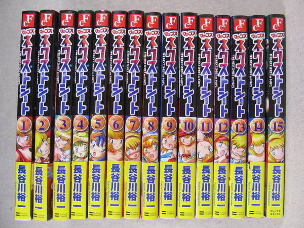 漫画 マップスネクストシート 全15巻 初版 帯あり 長谷川裕一