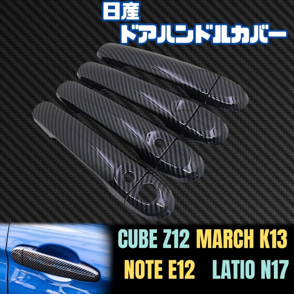 日産 ドア ノブ カバー ハンドル キューブ Z12 ZN12 マーチ K13 ノート E12 ラティオ N17 NISSAN カーボン ブラック