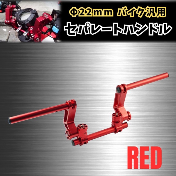 セパレート ハンドル キット Φ22mm セパハン 22.2 ポジション アップ スクーター バイク ヤマハ カワサキ ホンダ スズキ 角度調整 レッド
