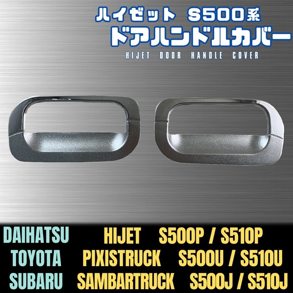 【ハイゼット S500系】 ドアハンドルプロテクター / ダイハツ ハイゼット トヨタ ピクシス スバル サンバー / ドアノブカバー 両面テープ