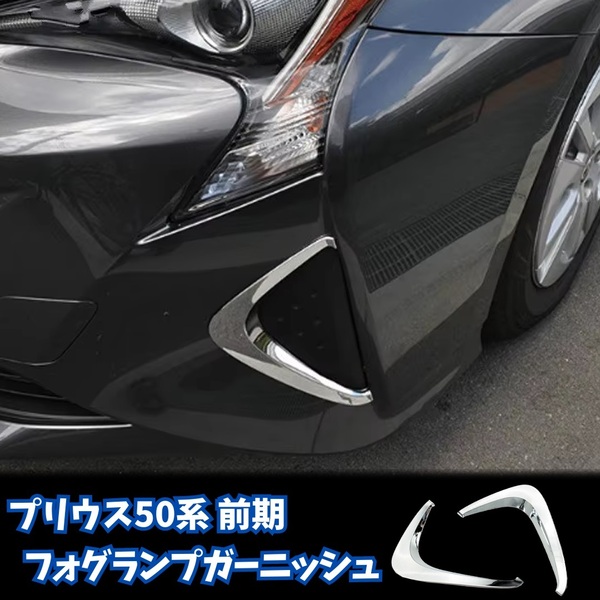 【プリウス 50系 前期】 フロント フォグランプ カバー / メッキ / トヨタ PRIUS ZVW50 ZVW51 ZVW55 対応 / リフレクターガーニッシュ