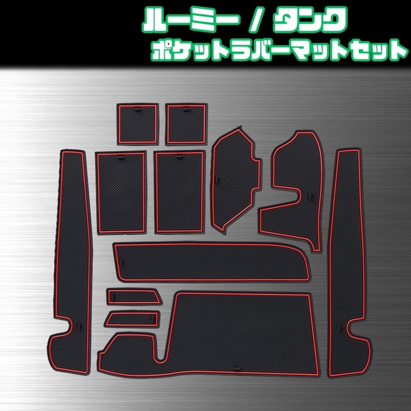 【トヨタ ルーミー タンク】 ラバーポケットマットカバー / レッド / TOYOTA M900A M910A / インテリア コンソール ドアポケット 水洗い