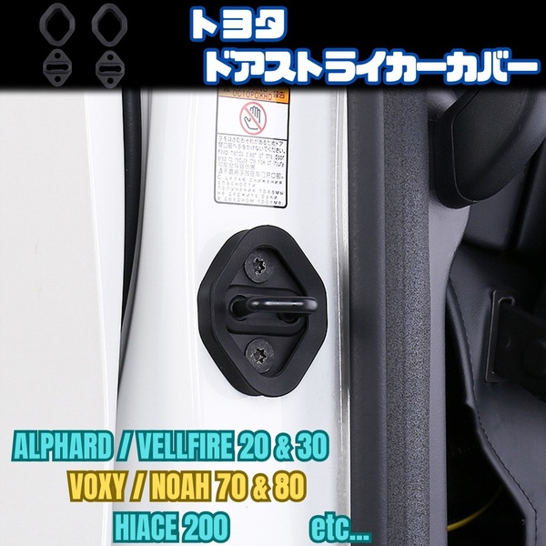 【トヨタ】 ドアストライカーカバー / アルファード&ヴェルファイア 20系 30系 ヴォクシー&ノア 70系 80系 ハイエース 等対応 / スライド