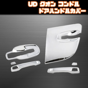 UD クオン コンドル ドア ハンドル カバー セット プロテクター 17 パーフェクトクオン フレンズコンドル ガーニッシュ シルバー メッキ