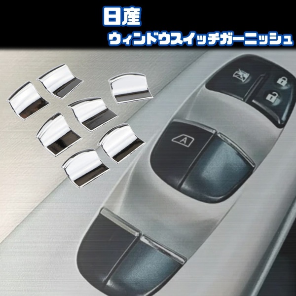 【日産】 パワーウィンドウスイッチガーニッシュ / メッキ / NISSAN エクストレイル T32 セレナ C27 リーフ ZE0 ZE1 キックス 等対応