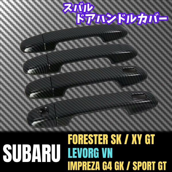 【スバル】 ドアハンドルプロテクター / カーボン / SUBARU フォレスター インプレッサ レヴォーグ 対応 / ドアノブカバー 両面テープ