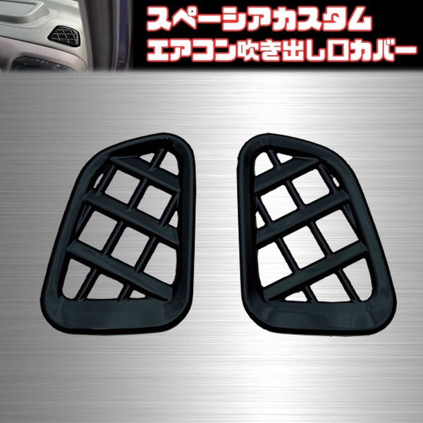 【スペーシアカスタム】 エアコン送風口カバー / ピアノブラック / スズキ MK94S MK54S 対応 / デフォッガー 吹き出し口 ガーニッシュ