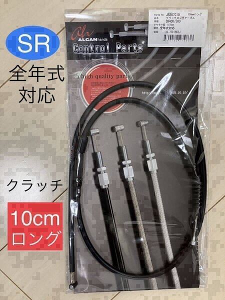 【新品】 SR400 SR500 全年式 クラッチワイヤー 黒 10cmロング * ヤマハ純正同様フィッティング金具使用