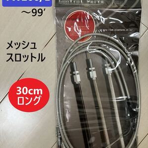 【特価】 TW200/E(~99) メッシュスロットルワイヤー 30cmロング * ヤマハ純正同様フィッティング金具使用