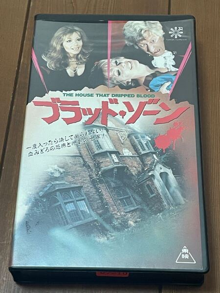即決!早い者勝ち!廃盤VHS■希少ビデオ■ブラッド・ゾーン ピーター・カッシング/クリストファー・リー■B級ホラー カルト映画