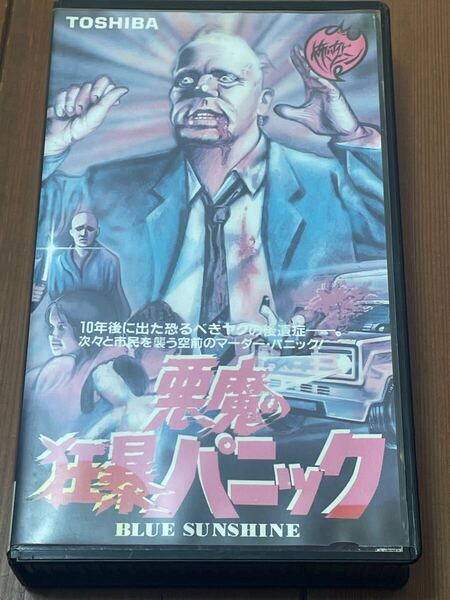 即決!早い者勝ち!廃盤VHS■希少ビデオ■悪魔の狂暴パニック◆BLUE SUNSHINE 1977年 アメリカ映画 ジェフ・リー・バーマン監督 ホラー