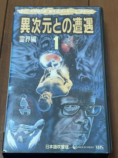 即決!早い者勝ち!DVD未発売■廃盤VHS■希少ビデオ■異次元との遭遇 1 -霊会編- 日本語吹替版◆アーサー・C・クラーク 死後の世界 霊魂