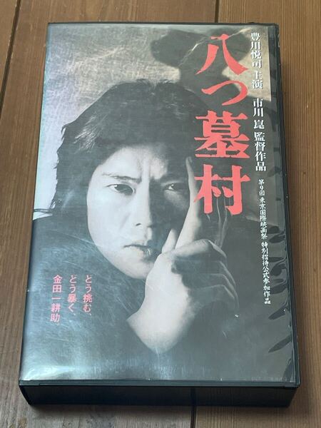 即決!早い者勝ち!廃盤VHS■希少ビデオ■八つ墓村 豊川悦司 市川崑監督作品