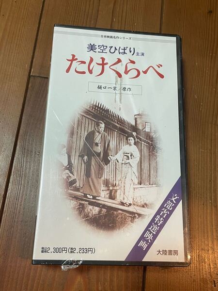 即決!早い者勝ち!新品未使用 未開封■廃盤VHS■希少ビデオ■DVD未発売■美空ひばり主演 【たけくらべ】日本映画名作シリーズ◆