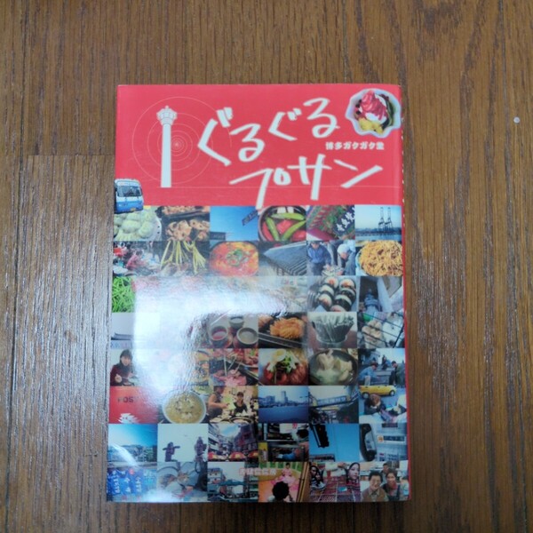 ぐるぐるプサン 釜山 韓国 旅行 観光 ガイドブック