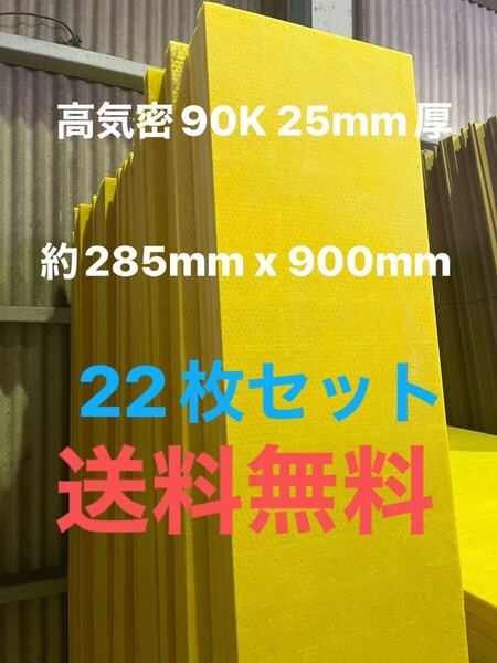 ■在庫処分品■高気密■断熱材防音材吸音材高密度90K 厚25mm グラスウールグラスファイバー22枚セット 約285mm x 900mm 送料無料1