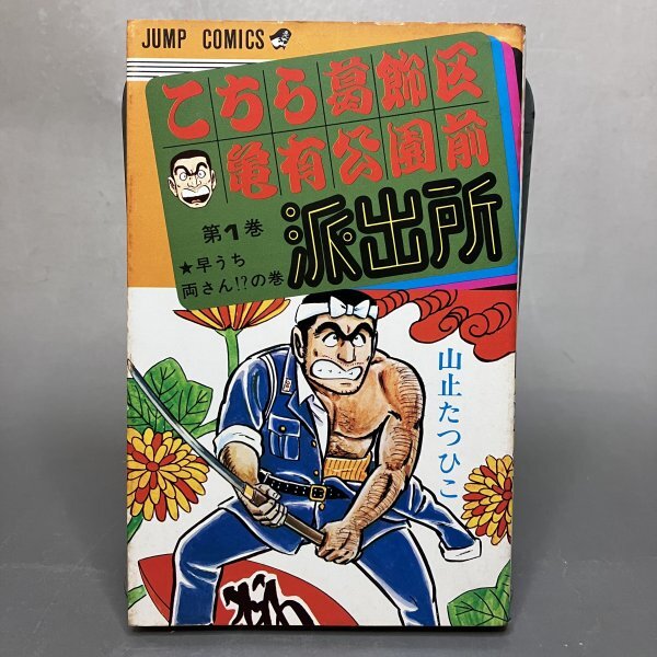 こち亀1〜4巻 全て初版本 山止たつひこ Yahoo!オークション -「こち亀 山止たつひこ 初版」の落札相場