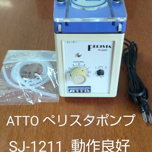 ATTO / アトー / 送液ポンプ / ペリスタポンプ / PERISTA PUMP / SJ-1211H / 動作良好