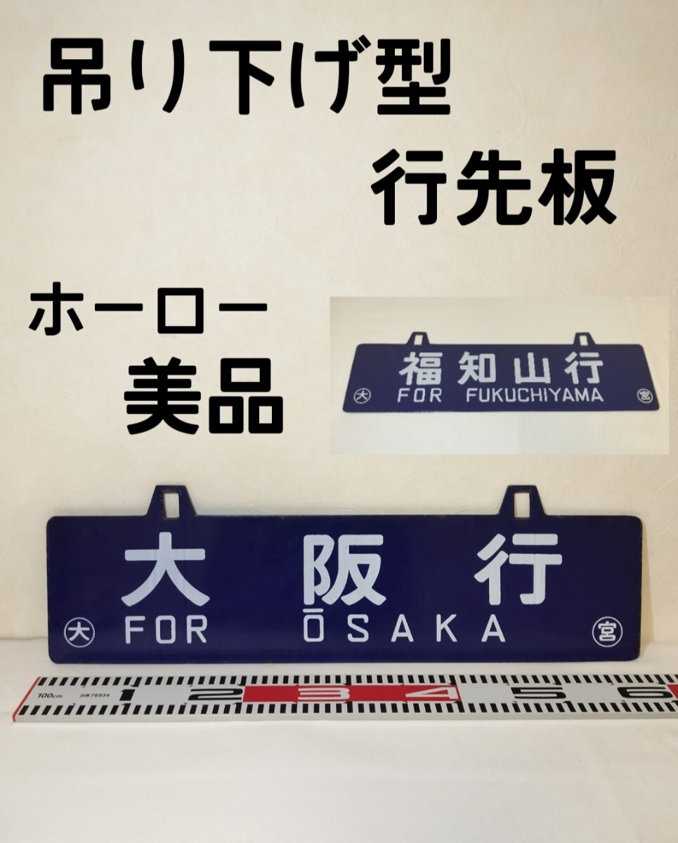 サボ 国鉄 行先板 プラ 大阪行-福知山行 Yahoo!オークション -「福知山」(行先板、サボ) (廃品、放出品