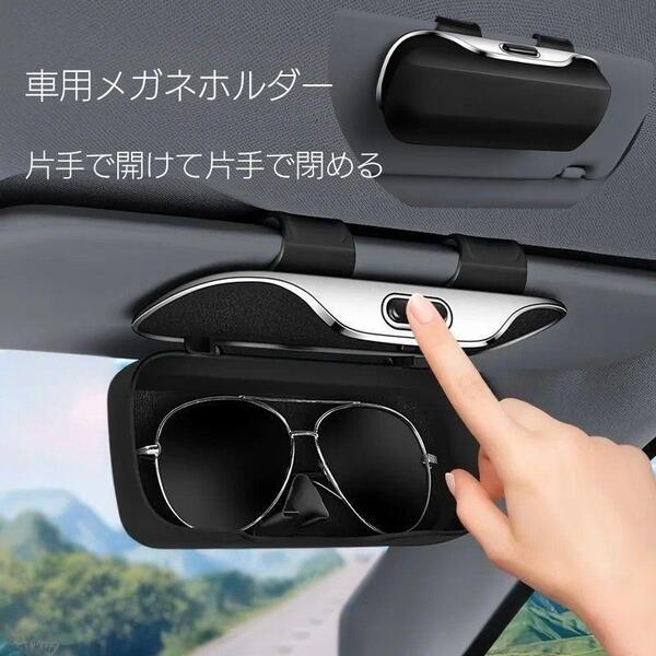 車用サングラスホルダー 眼鏡ケース 収納ケース 片手開閉 ハードケース