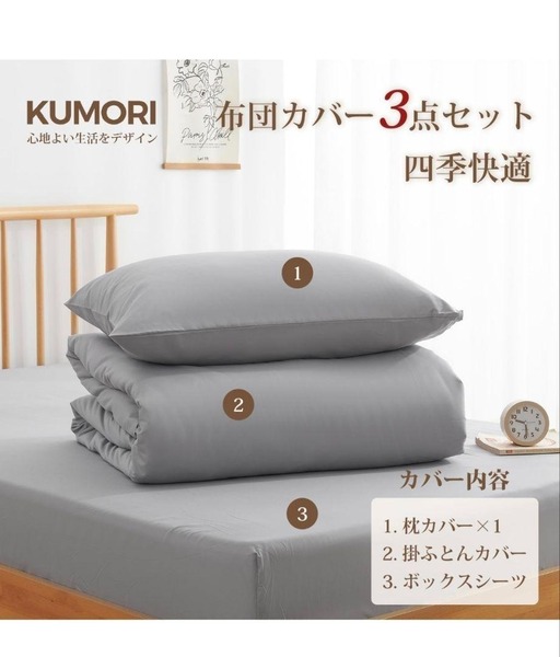 布団カバー ボックスシーツ 枕カバー 掛け布団カバー グレー KUMORI