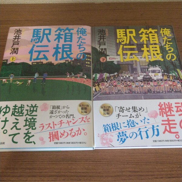 『俺たちの箱根駅伝 上』『俺たちの箱根駅伝 下』池井戸 潤 (著)