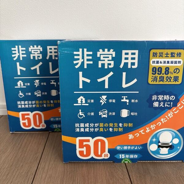★お得な2個セット★簡易トイレ 50回分|大容量2kg 専用掛け穴付き 備蓄用防災セット 非常用トイレ 防災グッズ 災害用 介護用