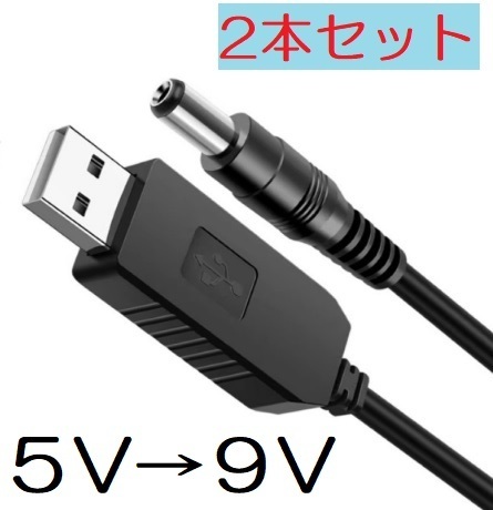 2本セット USB 昇圧ケーブル USB‐DC USB DC5v-DC9v 5.5-2.1mm 5v‐9v(変圧 昇圧 変換 モジュール コード ケーブル DC‐DC