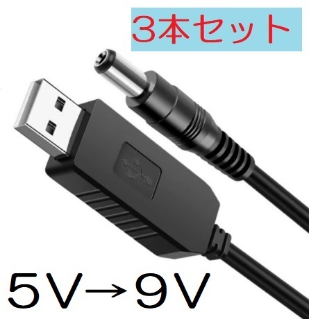 3本セット USB 昇圧ケーブル USB‐DC USB DC5v-DC9v 5.5-2.1mm 5v‐9v(変圧 昇圧 変換 モジュール コード ケーブル DC‐DC