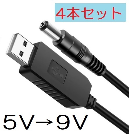 4本 USB 昇圧ケーブル USB‐DC USB DC5v-DC9v 5.5-2.1mm 5v‐9v(変圧 昇圧 変換 モジュール コード ケーブル DC‐DC