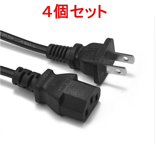 4個セット AC 電源ケーブル(PC デスクトップ パソコン モニター アダプター 電源コード 3ピン 3P 3PIN),