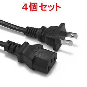 4個セット AC 電源ケーブル(PC デスクトップ パソコン モニター アダプター 電源コード 3ピン 3P 3PIN),